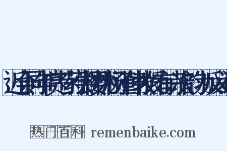 近会同年赏芍药尝樱桃杨谨仲教授有诗次韵为反义词是什么意思的图片